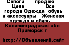 Сапоги FABI продаю. › Цена ­ 19 000 - Все города Одежда, обувь и аксессуары » Женская одежда и обувь   . Калининградская обл.,Приморск г.